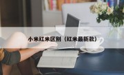 小米红米区别（红米最新款）