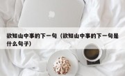 欲知山中事的下一句（欲知山中事的下一句是什么句子）