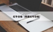 红牛价格（草原红牛价格）