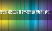 QQ音乐歌曲排行榜更新时间，QQ音乐榜单发布时间