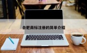 合肥商标注册的简单介绍