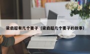 梁启超有几个妻子（梁启超几个妻子的故事）