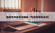 发明专利请求书模板（专利发明申请书）