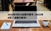 2023年4月18日限行尾号（2021年4月13日限行尾号）
