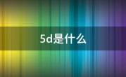 5d是什么