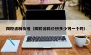 陶粒滤料价格（陶粒滤料价格多少钱一个吨）