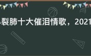 撕心裂肺十大催泪情歌，2021年网络最伤感的歌曲