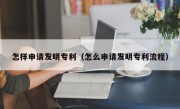 怎样申请发明专利（怎么申请发明专利流程）