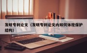 发明专利论文（发明专利论文内如何体现保护结构）