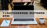 个人知识产权申请专利流程（知识产权如何申请专利）