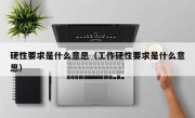 硬性要求是什么意思（工作硬性要求是什么意思）