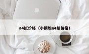 a4纸价格（小钢炮a4纸价格）