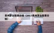 贵州茅台股票价格（2013贵州茅台股票价格）