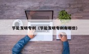 节能发明专利（节能发明专利有哪些）