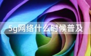 5g网络什么时候普及