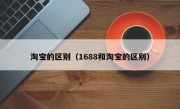 淘宝的区别（1688和淘宝的区别）