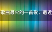 泰语歌曲最火的一首歌，最近超火的泰国神曲