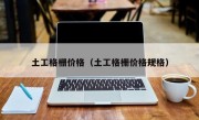 土工格栅价格（土工格栅价格规格）
