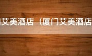 厦门艾美酒店（厦门艾美酒店自助餐）