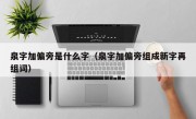泉字加偏旁是什么字（泉字加偏旁组成新字再组词）