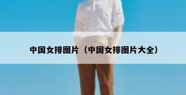 中国女排图片（中国女排图片大全）