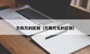 万和万的区别（万跟万元的区别）