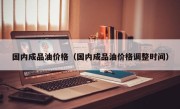 国内成品油价格（国内成品油价格调整时间）