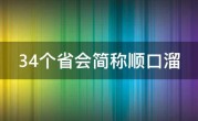 34个省会简称顺口溜