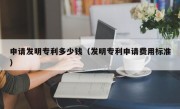 申请发明专利多少钱（发明专利申请费用标准）
