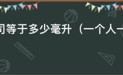 1盎司等于多少毫升（一个人一天要喝多少毫升的水）