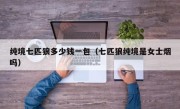 纯境七匹狼多少钱一包（七匹狼纯境是女士烟吗）