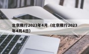 北京限行2023年4月（北京限行2023年4月4日）