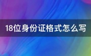 18位身份证格式怎么写