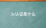 3c认证是什么