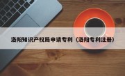 洛阳知识产权局申请专利（洛阳专利注册）
