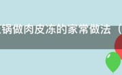 高压锅做肉皮冻的家常做法（高压锅版猪皮冻，加酱油的才好吃）