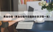 黄金价格（黄金价格今日最新价多少钱一克）