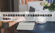 华为最新款手机价格（华为最新款手机价格表和图片）
