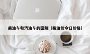 柴油车和汽油车的区别（柴油价今日价格）