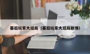 幕后玩家大结局（幕后玩家大结局剧情）