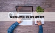发明专利举例（发明专利举例子）