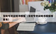 发明专利说明书模板（发明专利说明书模板哪里有）