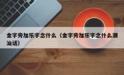 金字旁加乐字念什么（金字旁加乐字念什么潮汕话）