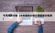 今天煤炭价格（今天煤炭价格行情最新价格表）
