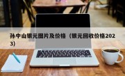 孙中山银元图片及价格（银元回收价格2023）