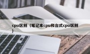 cpu区别（笔记本cpu和台式cpu区别）