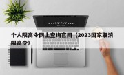 个人限高令网上查询官网（2023国家取消限高令）