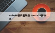 note10最严重缺点（note10优缺点）