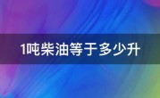 1吨柴油等于多少升