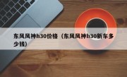 东风风神h30价格（东风风神h30新车多少钱）